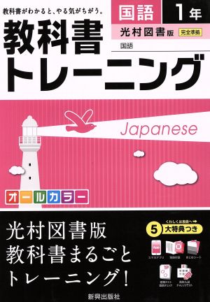 教科書トレーニング 光村図書版 完全準拠 国語1年