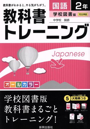 教科書トレーニング 学校図書版 完全準拠 国語2年 中学校 国語