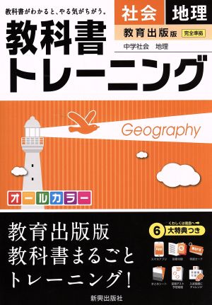 教科書トレーニング 教育出版版 完全準拠 社会 地理 中学社会 地理