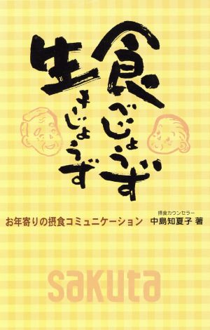 食べじょうず生きじょうず お年寄りの摂食コミュニケーション