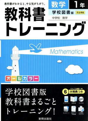 教科書トレーニング 学校図書版 完全準拠 数学1年 中学校 数学