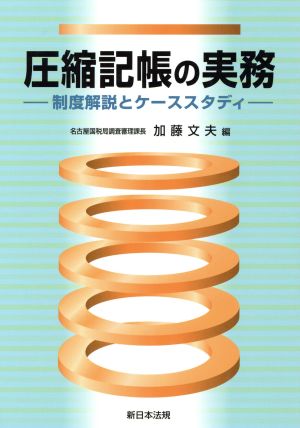 圧縮記帳の実務 制度解説とケーススタディ