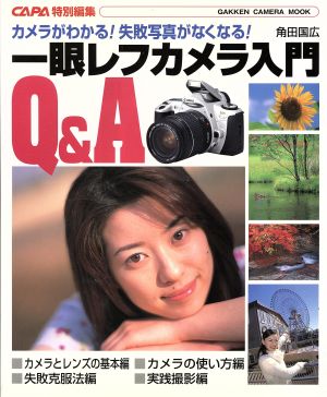 一眼レフカメラ入門 カメラがわかる！失敗写真がなくなる！ GAKKEN Camera Mook