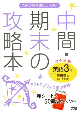 中間・期末の攻略本 英語3年 三省堂版