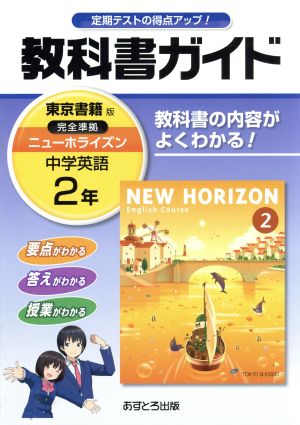 教科書ガイド 中学英語2年 東京書籍版