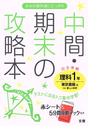 中間・期末の攻略本 理科1年 東京書籍版