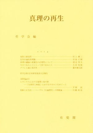 真理の再生 哲学雑誌第129巻 第801号