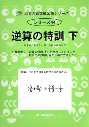 逆算の特訓(下) あまりのあるわり算、分数の逆算など サイパー思考力算数練習帳シリーズ44