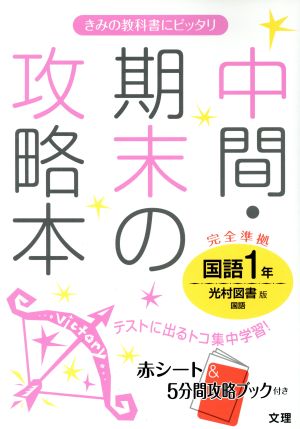 中間・期末の攻略本 光村図書版 国語1年