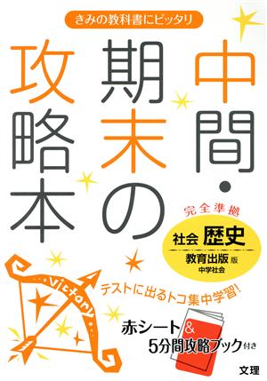 中間・期末の攻略本 社会 歴史 教育出版版