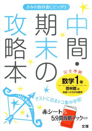 中間・期末の攻略本 啓林館版 数学1年