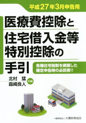 医療費控除と住宅借入金等特別控除の手引(平成27年3月申告用)