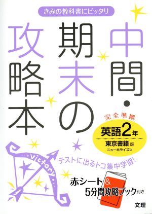 中間・期末の攻略本 英語2年 東京書籍版