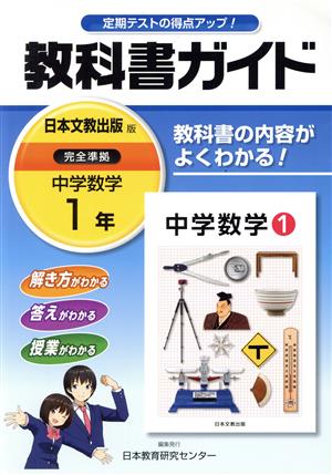 教科書ガイド 中学数学1年 日本文教出版版