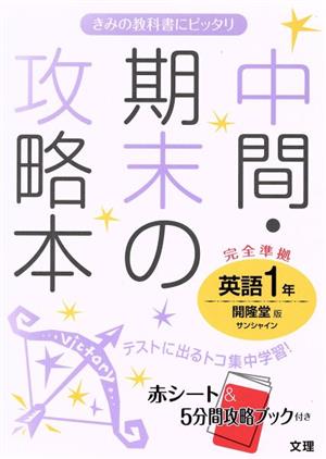 中間・期末の攻略本 英語1年 開隆堂版