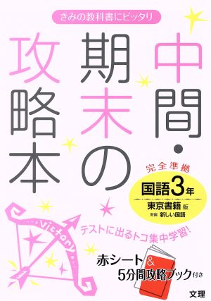 中間・期末の攻略本 国語3年 完全準拠 東京書籍版 新編 新しい国語