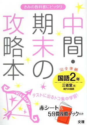 中間・期末の攻略本 国語2年 三省堂版