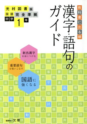 教科書に出る順 漢字・語句のガイド 国語中学1年 光村図書版