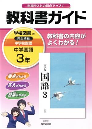 教科書ガイド 中学国語3年 学校図書版