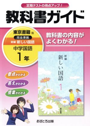 教科書ガイド 中学国語1年 東京書籍版