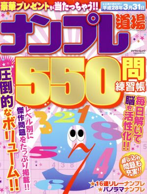 ナンプレ道場550問練習帳 マイウェイムック