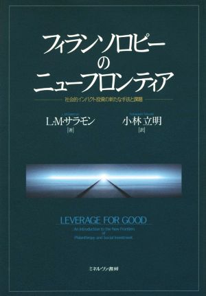 フィランソロピーのニューフロンティア社会的インパクト投資の新たな手法と課題