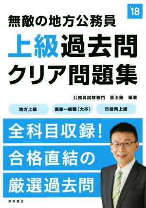 無敵の地方公務員上級過去問クリア問題集('18)