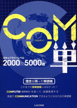 COM単 ボキャブラリーレベル2000-5000語 理念を持った単語帳