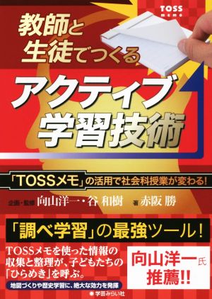 教師と生徒でつくるアクティブ学習技術 「TOSSメモ」の活用で社会科授業が変わる！