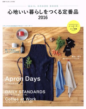 心地いい暮らしをつくる定番品(2016) 別冊PLUS1 LIVING