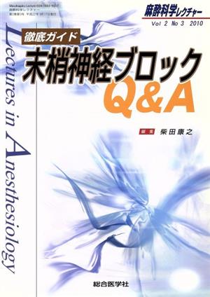 麻酔科学レクチャー(2-3)