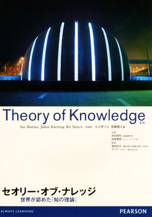 セオリー・オブ・ナレッジ 世界が認めた『知の理論』