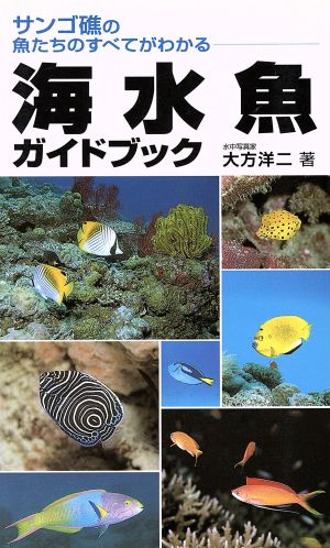 海水魚ガイドブック