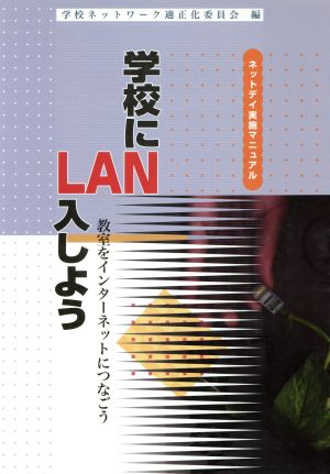 学校にLAN入しよう 教室をインターネットにつなごう