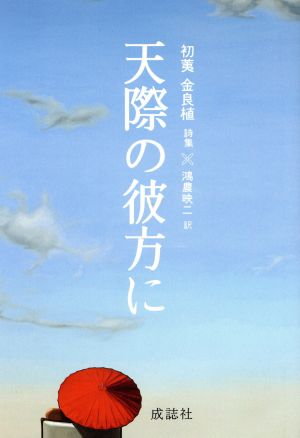 天際の彼方に 初イ金良植詩集