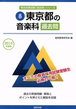 東京都の音楽科過去問(2015年度版) 教員採用試験「過去問」シリーズ8