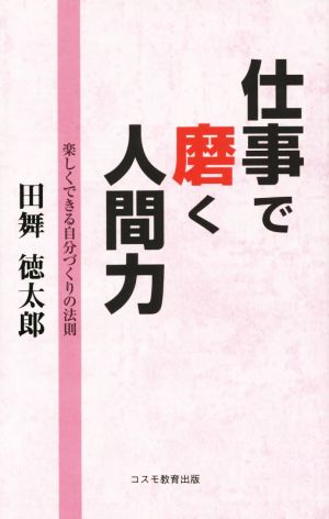 仕事で磨く人間力 改訂版 楽しくできる自分づくりの法則