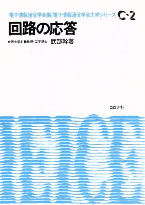 回路の応答 電子情報通信学会大学シリーズ