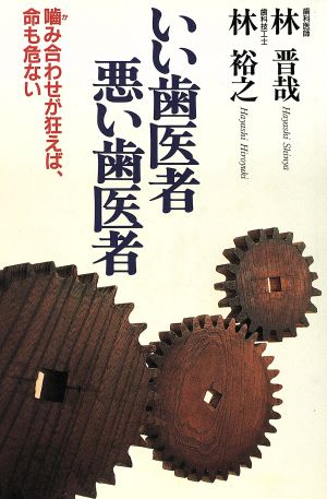 いい歯医者・悪い歯医者 噛み合わせが狂えば、命も危ない