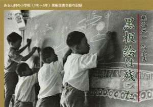 黒板絵は残った 熊谷元一写真集ある山村の小学校(1年～3年)黒板落書き絵の記録