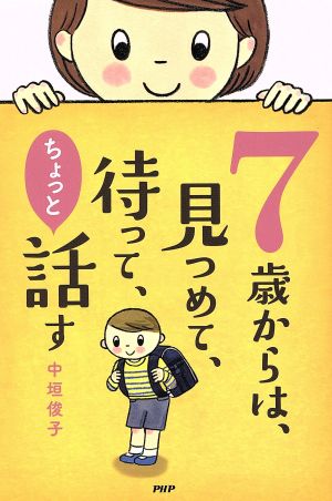 7歳からは、見つめて、待って、ちょっと話す