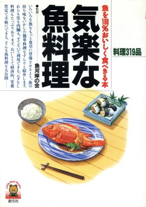 気楽な魚料理 魚を100%おいしく食べきる本 Little bear books