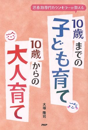 10歳までの子ども育て 10歳からの大人育て 思春期専門カウンセラーが教える