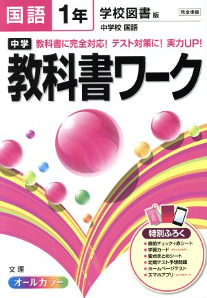 中学教科書ワーク 学校図書版 国語1年