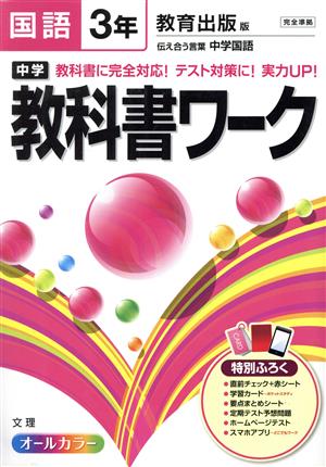 中学教科書ワーク 教育出版版 国語3年 伝え合う言葉 中学国語