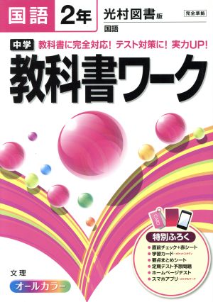 中学教科書ワーク 光村図書版 国語2年 教科書に完全対応！テスト対策に！実力UP！