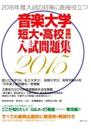 音楽大学・短大・高校音楽科 入試問題集(2015) すべての楽典出題校に解答例・解説付き