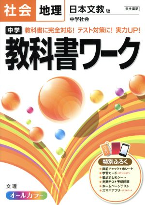 中学教科書ワーク 日本文教版 社会地理