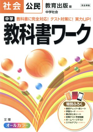 中学教科書ワーク 日本文教版 社会公民