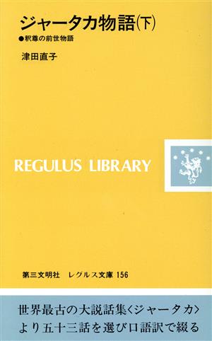 ジャータカ物語(下) 釈尊の前世物語 レグルス文庫156